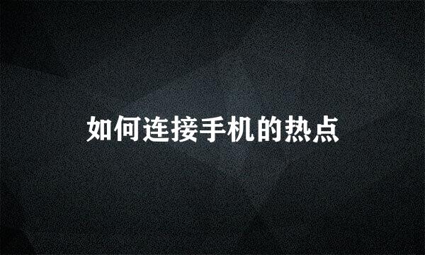 如何连接手机的热点