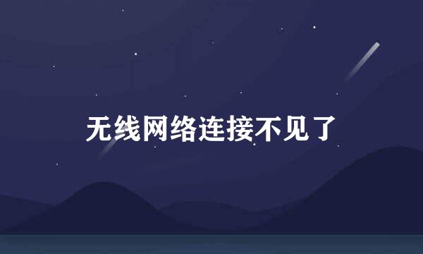 无线网络连接不见了