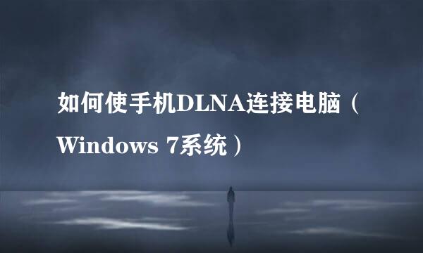 如何使手机DLNA连接电脑（Windows 7系统）