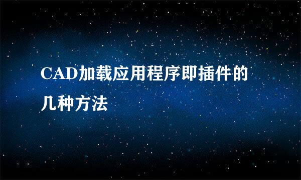 CAD加载应用程序即插件的几种方法
