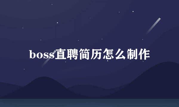 boss直聘简历怎么制作