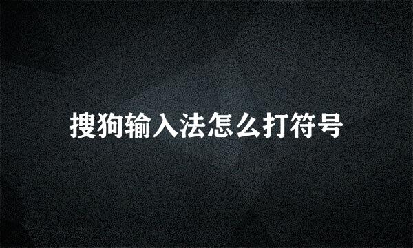 搜狗输入法怎么打符号