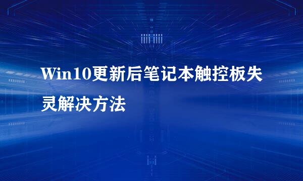 Win10更新后笔记本触控板失灵解决方法