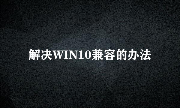 解决WIN10兼容的办法