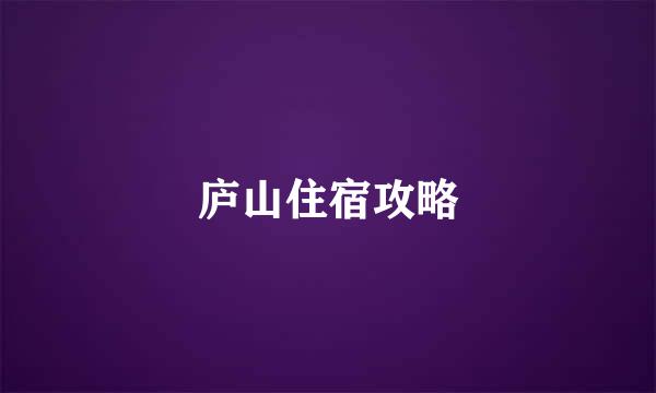 庐山住宿攻略