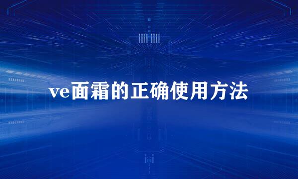 ve面霜的正确使用方法