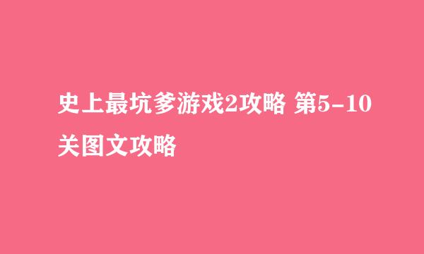 史上最坑爹游戏2攻略 第5-10关图文攻略