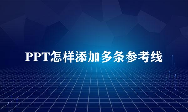 PPT怎样添加多条参考线