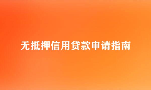 无抵押信用贷款申请指南