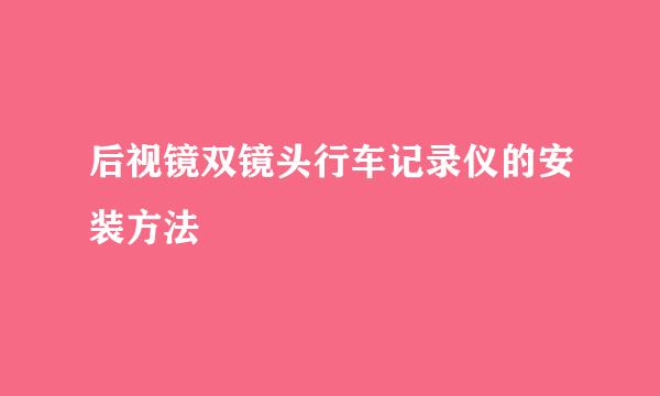 后视镜双镜头行车记录仪的安装方法