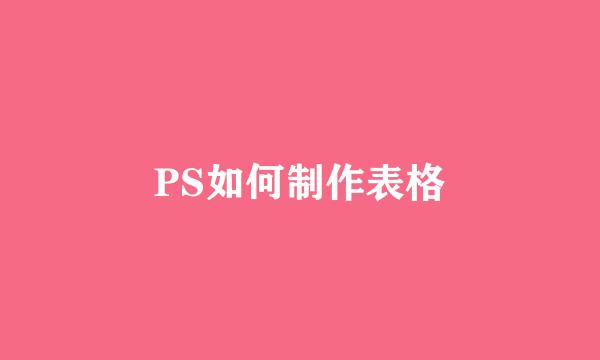 PS如何制作表格