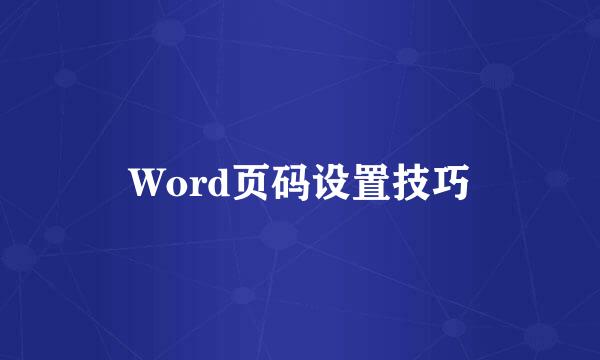 Word页码设置技巧