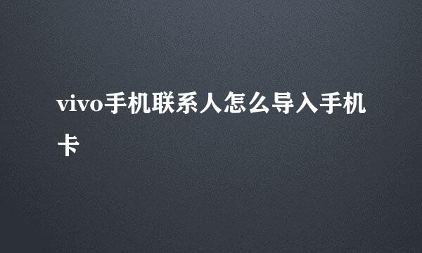 vivo手机联系人怎么导入手机卡