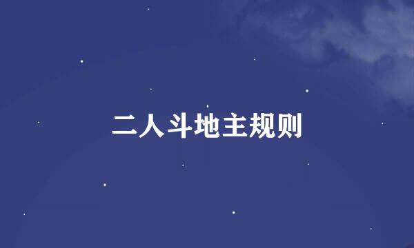 二人斗地主规则