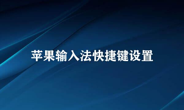 苹果输入法快捷键设置