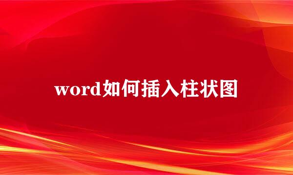 word如何插入柱状图