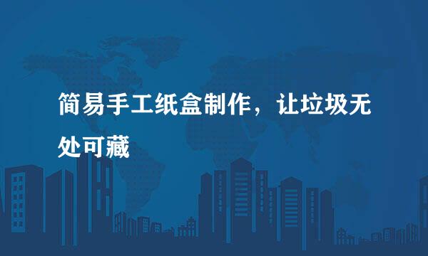 简易手工纸盒制作，让垃圾无处可藏