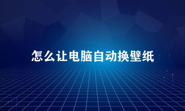 怎么让电脑自动换壁纸