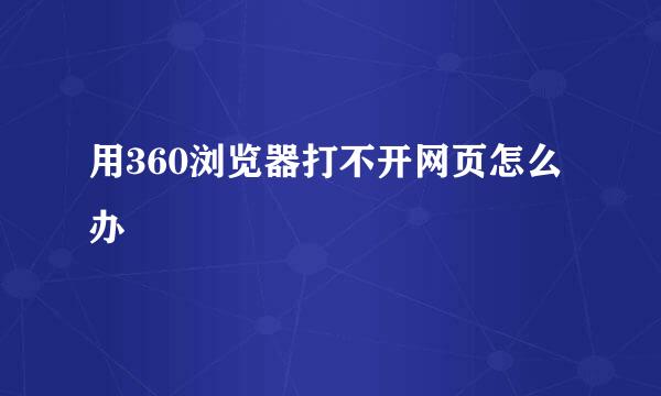 用360浏览器打不开网页怎么办