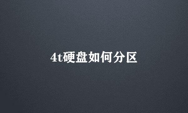 4t硬盘如何分区