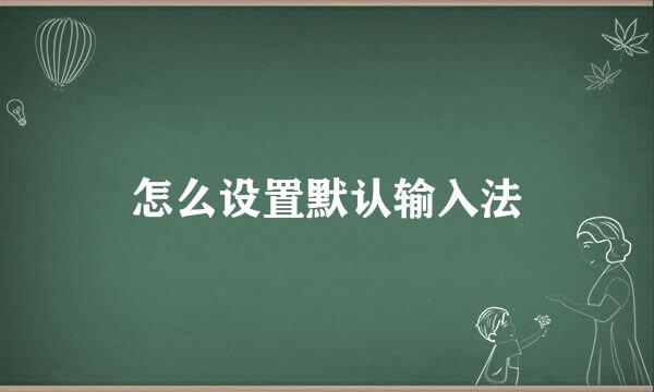 怎么设置默认输入法