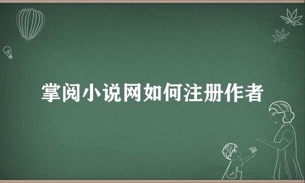 掌阅小说网如何注册作者