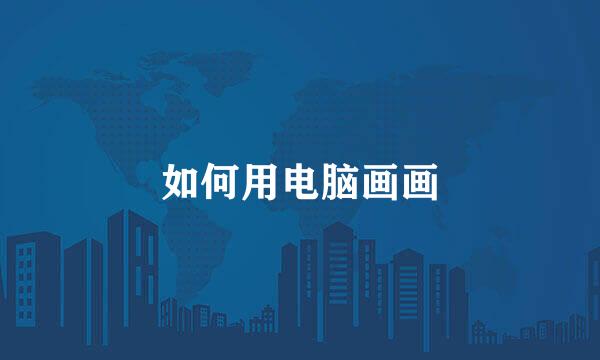 如何用电脑画画