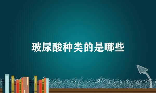 玻尿酸种类的是哪些