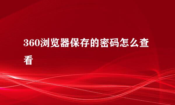 360浏览器保存的密码怎么查看
