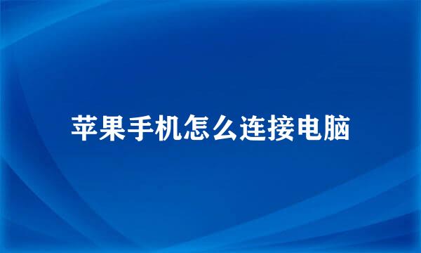 苹果手机怎么连接电脑