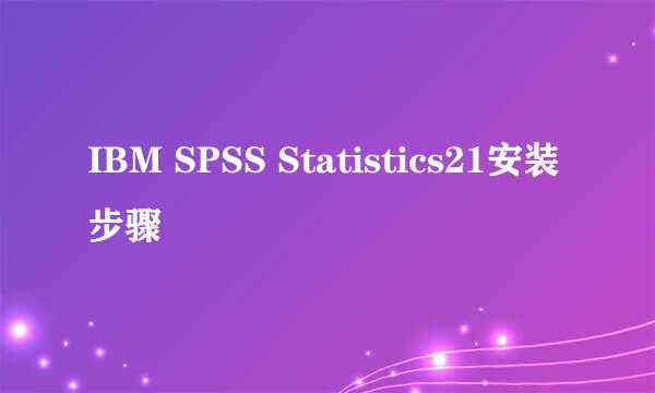 IBM SPSS Statistics21安装步骤
