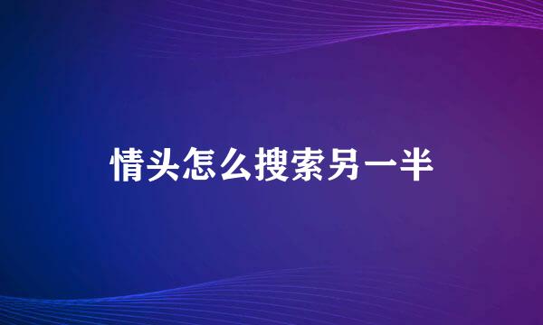 情头怎么搜索另一半
