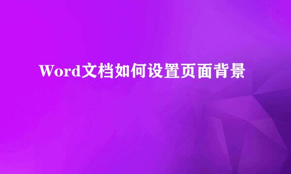 Word文档如何设置页面背景