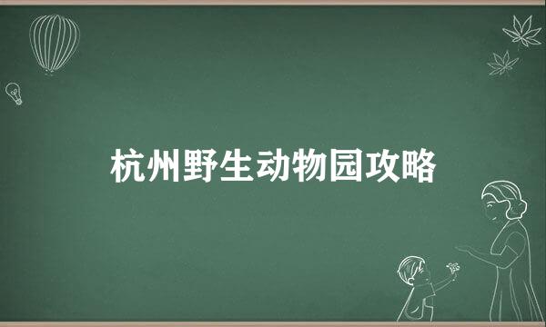 杭州野生动物园攻略