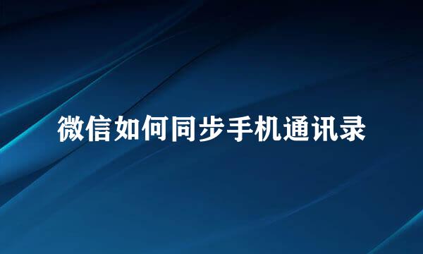 微信如何同步手机通讯录