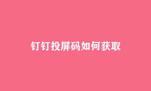 钉钉投屏码如何获取