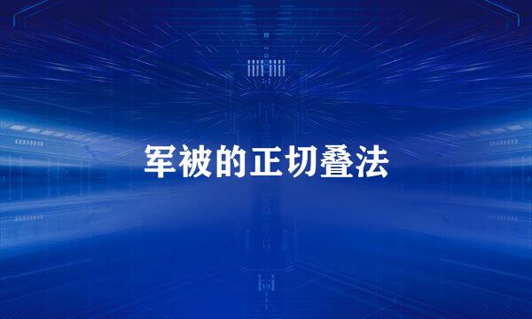 军被的正切叠法