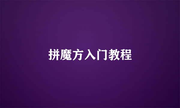 拼魔方入门教程
