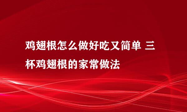 鸡翅根怎么做好吃又简单 三杯鸡翅根的家常做法