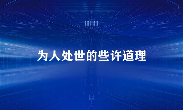为人处世的些许道理