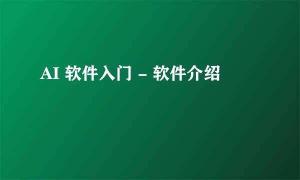 AI 软件入门 - 软件介绍