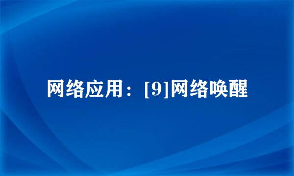 网络应用：[9]网络唤醒