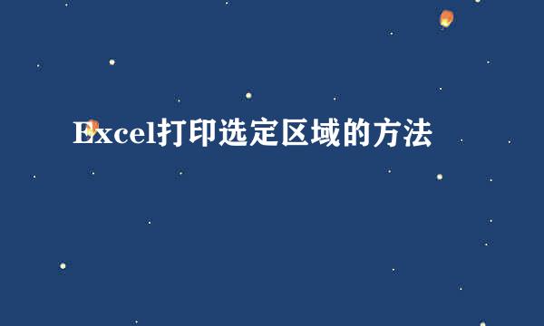 Excel打印选定区域的方法
