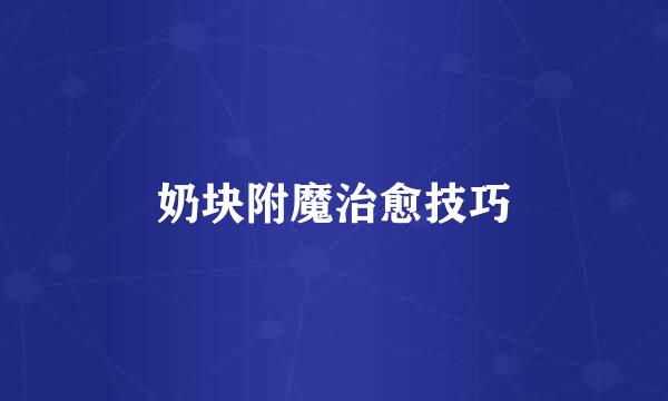 奶块附魔治愈技巧