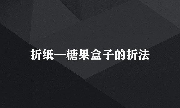 折纸—糖果盒子的折法