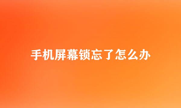 手机屏幕锁忘了怎么办