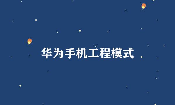 华为手机工程模式