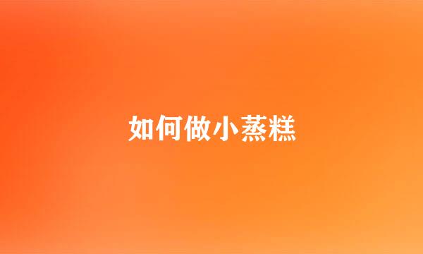如何做小蒸糕