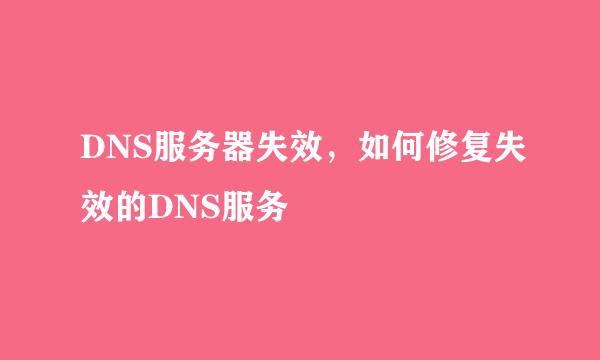 DNS服务器失效，如何修复失效的DNS服务