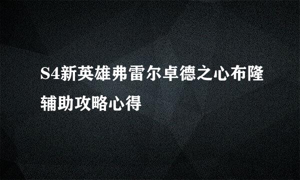 S4新英雄弗雷尔卓德之心布隆辅助攻略心得